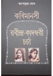 Kabimanasi O Sampratik Rabindra – Kadambari Charcha